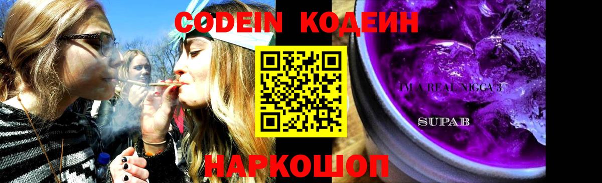 Кодеин Purple Drank  Кодеиновый сироп Lean Purple Drank  Магнитогорск  Вход с VPN 