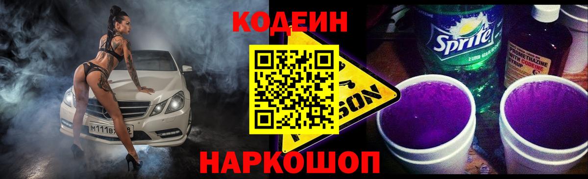 Кодеиновый сироп Lean Purple Drank Магнитогорск